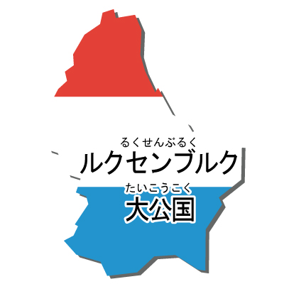 ルクセンブルク大公国無料フリーイラスト｜漢字・ルビあり・国旗付